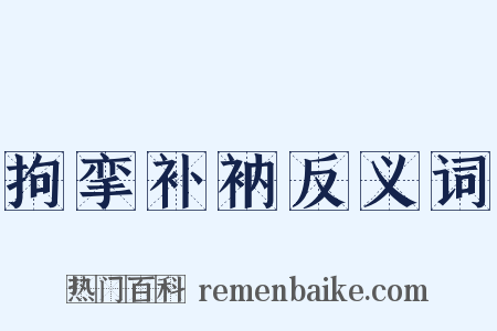 拘挛补衲反义词是什么意思的图片